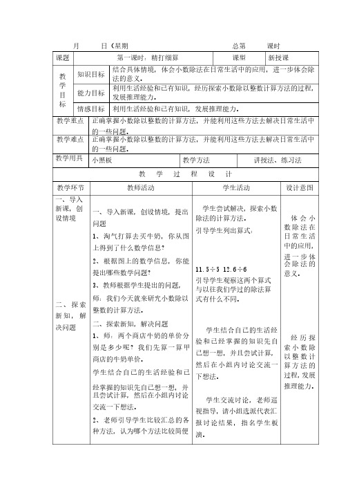 北师大版五年级数学上册教案（表格式）