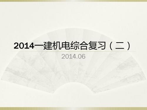 2014一建机电综合复习(二)