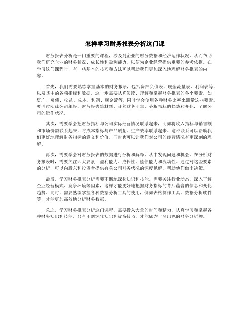 怎样学习财务报表分析这门课