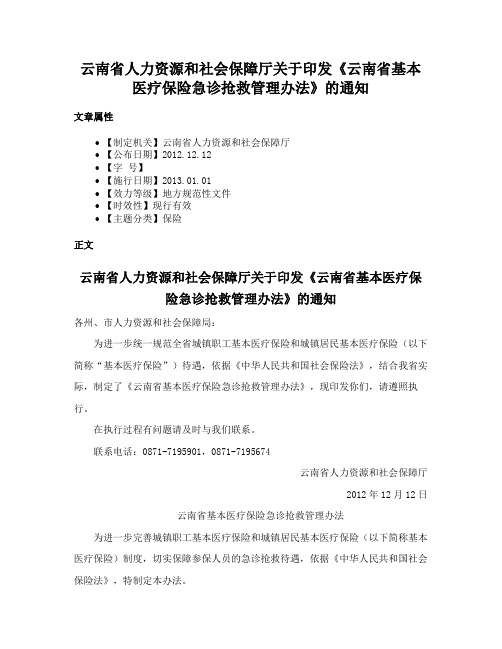 云南省人力资源和社会保障厅关于印发《云南省基本医疗保险急诊抢救管理办法》的通知