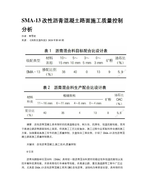 SMA-13改性沥青混凝土路面施工质量控制分析