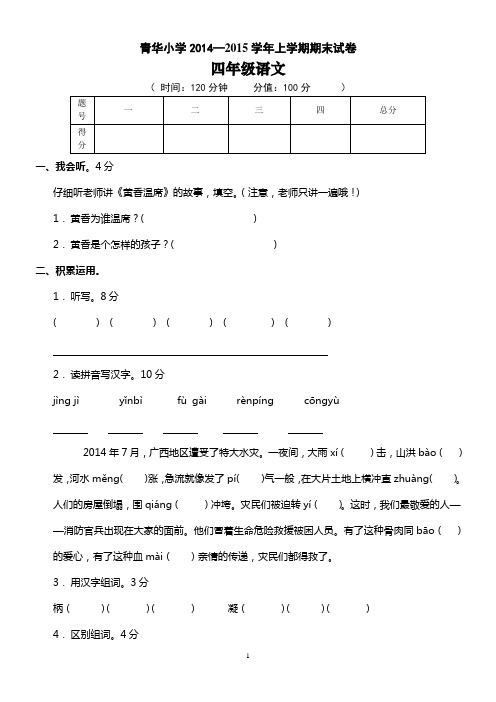 (人教版)青华小学四年级语文上册期末考试试卷(附听力材料和参考答案)