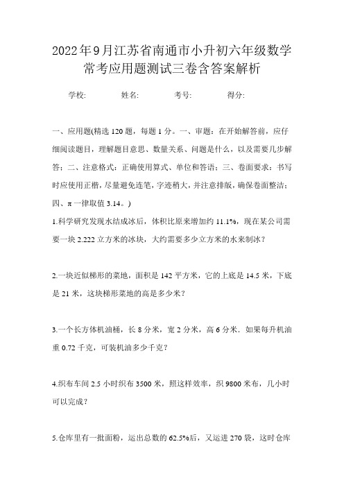 2022年9月江苏省南通市小升初数学六年级常考应用题测试三卷含答案解析