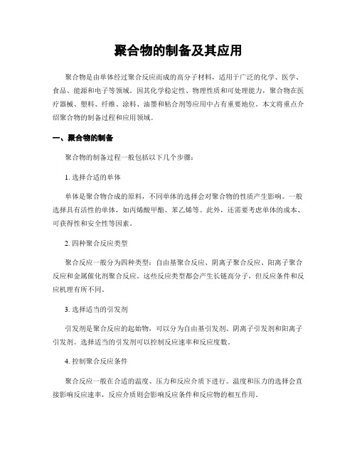 聚合物的制备及其应用