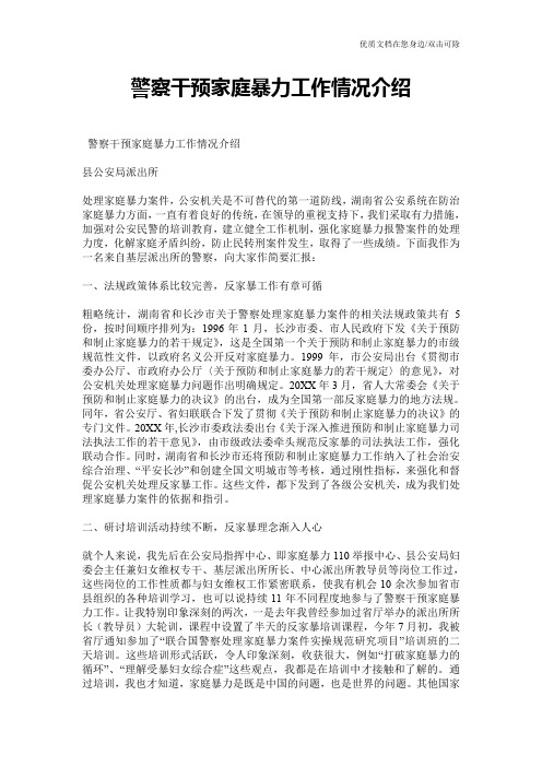 警察干预家庭暴力工作情况介绍