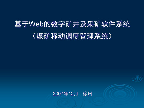 林在康-基于Web的数字矿井及采矿软件系统