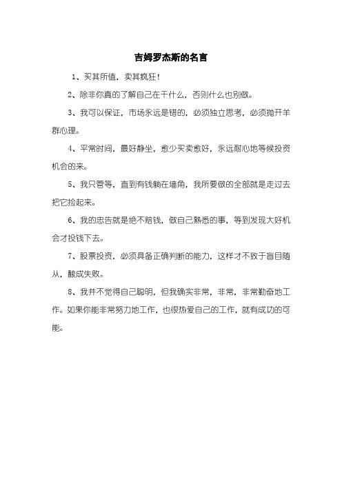 吉姆罗杰斯的名言