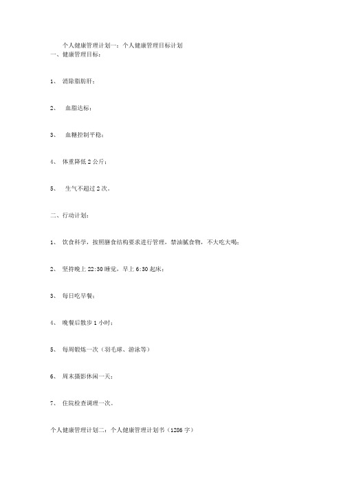 个人健康管理计划3篇