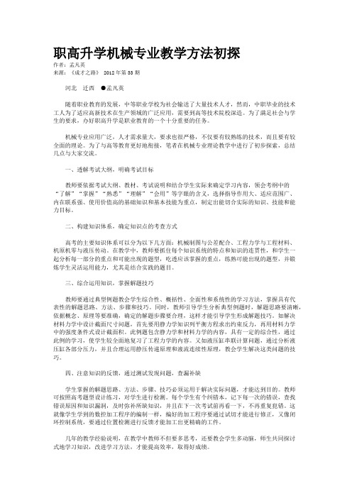 职高升学机械专业教学方法初探