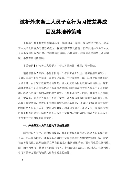 试析外来务工人员子女行为习惯差异成因及其培养策略