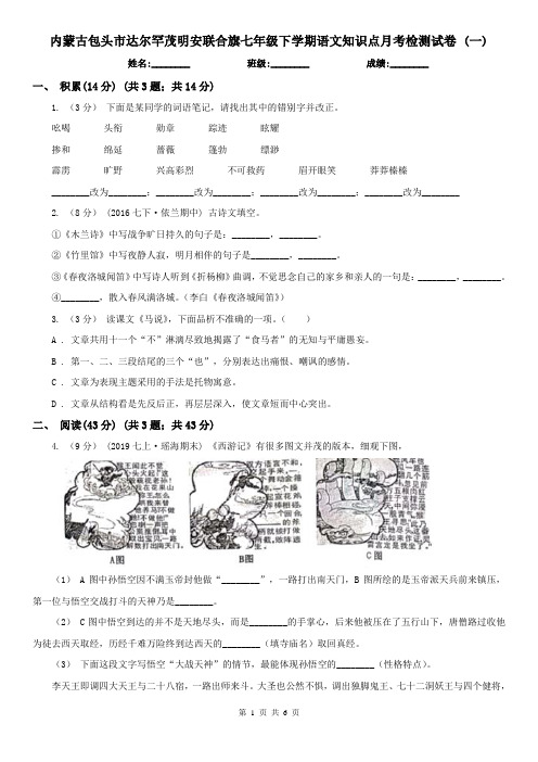 内蒙古包头市达尔罕茂明安联合旗七年级下学期语文知识点月考检测试卷 (一)