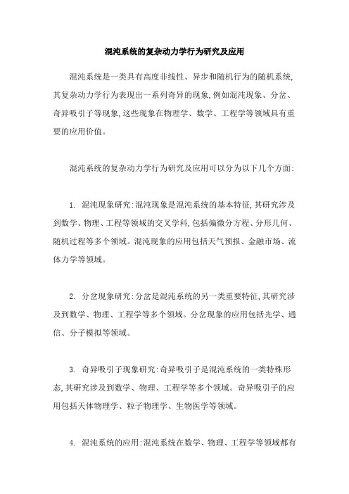 混沌系统的复杂动力学行为研究及应用