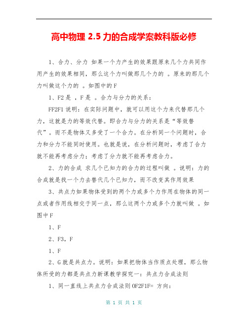 高中物理 2.5力的合成学案教科版必修