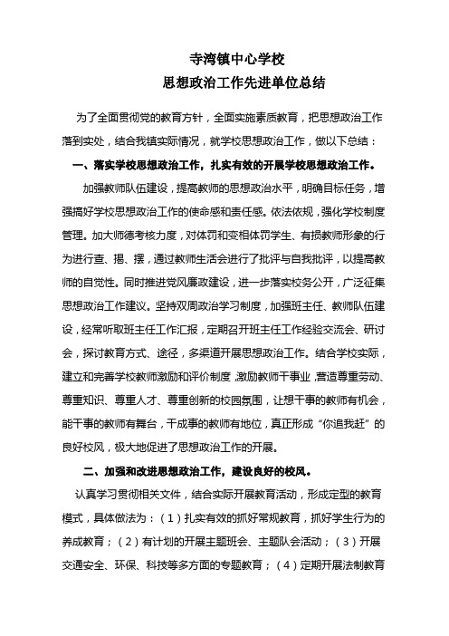 思想政治工作先进集体总结材料