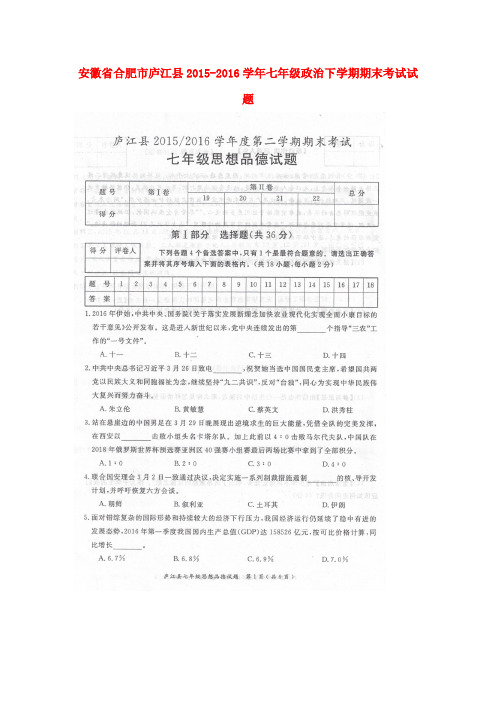 安徽省合肥市庐江县2015-2016学年七年级政治下学期期末考试试题(扫描版) 新人教版