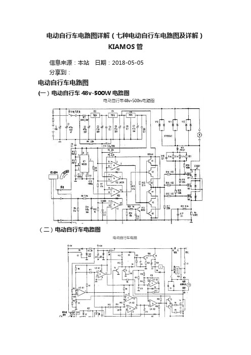 电动自行车电路图详解（七种电动自行车电路图及详解）KIAMOS管