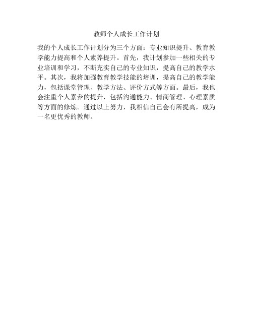 教师个人成长工作计划