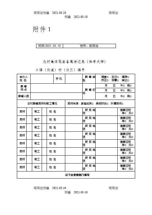 农村集体聚餐备案登记表之欧阳治创编