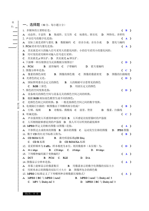 多媒体技术试卷及答案