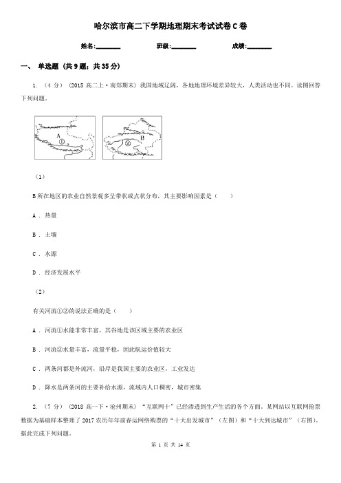 哈尔滨市高二下学期地理期末考试试卷C卷(测试)