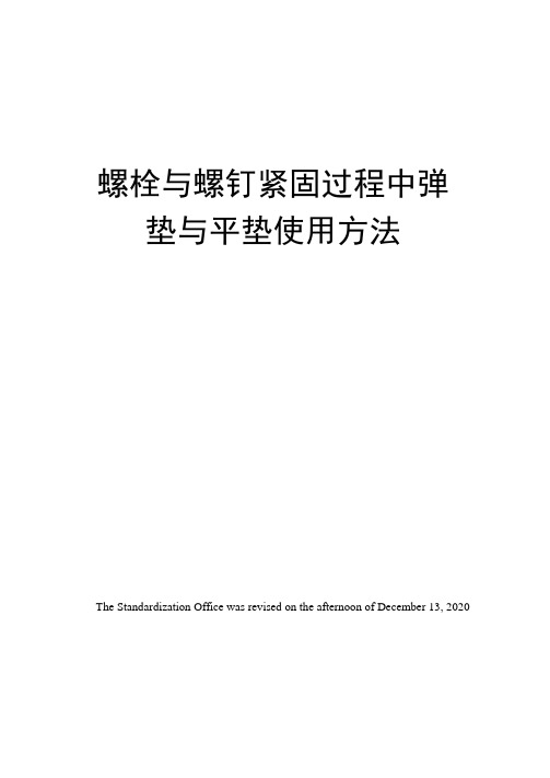 螺栓与螺钉紧固过程中弹垫与平垫使用方法