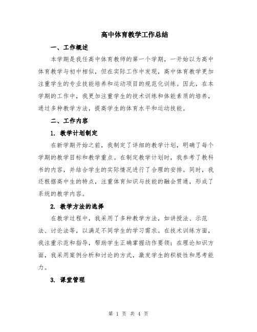 高中体育教学工作总结