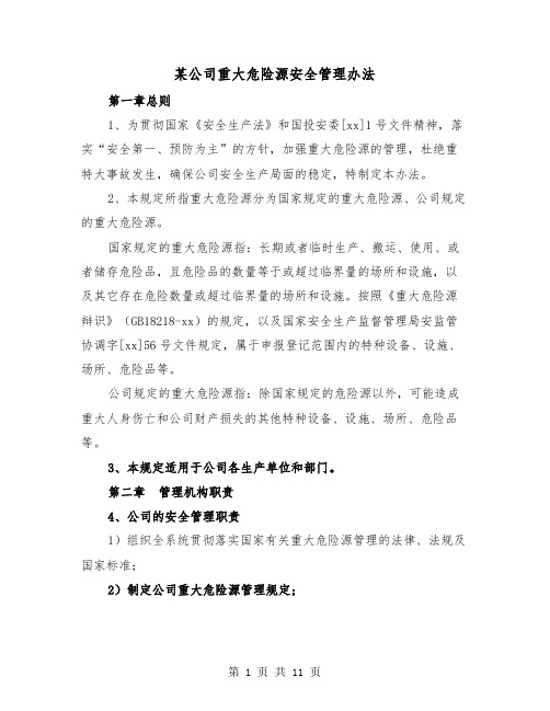 某公司重大危险源安全管理办法(三篇)