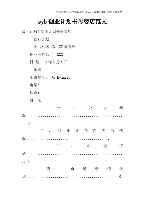 syb创业计划书母婴店范文