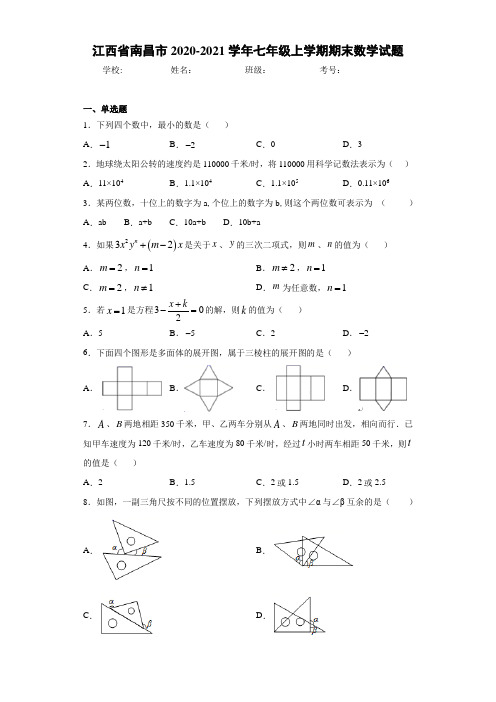 江西省南昌市2020-2021学年七年级上学期期末数学试题