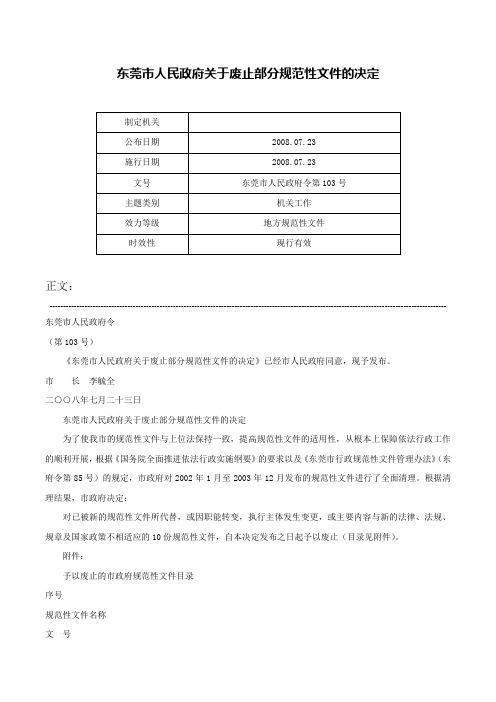 东莞市人民政府关于废止部分规范性文件的决定-东莞市人民政府令第103号