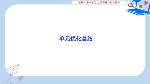 2020版高考政治大一轮复习第一单元生活智慧与时代精神单元优化总结课件新人教版必修4