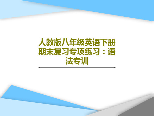 人教版八年级英语下册期末复习专项练习：语法专训共58页PPT