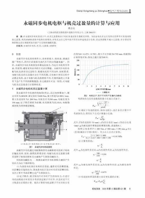 永磁同步电机电枢与机壳过盈量的计算与应用