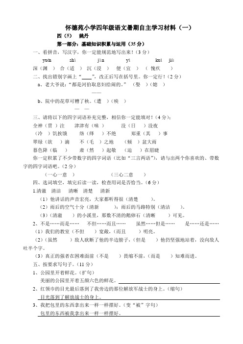 怀德苑小学四年级语文暑期自主学习材料(一)