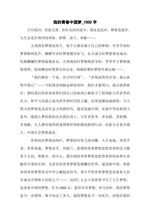 我的青春中国梦_1000字