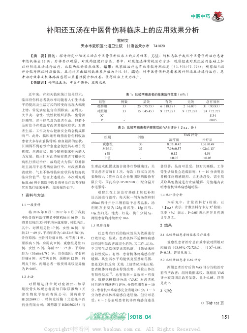 补阳还五汤在中医骨伤科临床上的应用效果分析