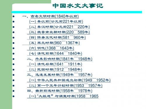 中国水文大事记