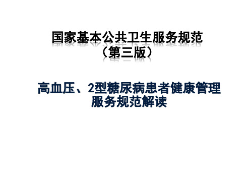 高血压、2型糖尿病患者健康管理服务规范解读