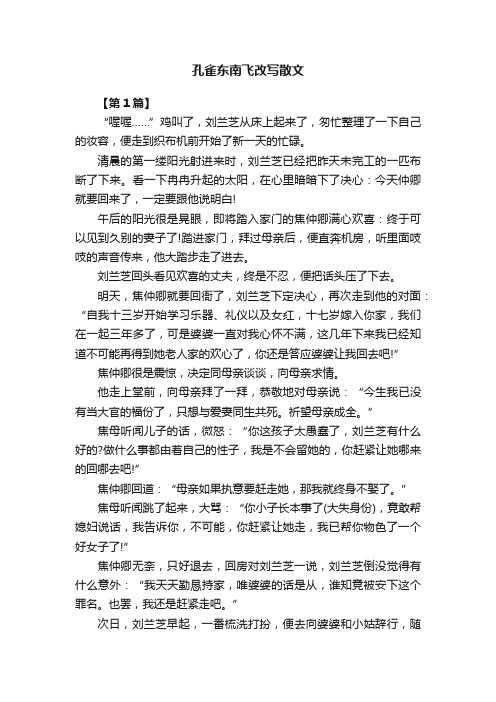 孔雀东南飞改写散文