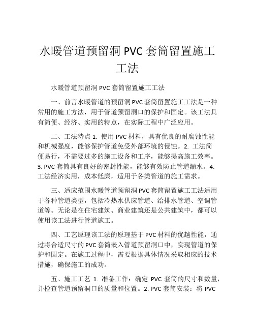 水暖管道预留洞PVC套筒留置施工工法