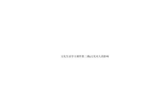 文化生活学习课件第二课1文化对人的影响