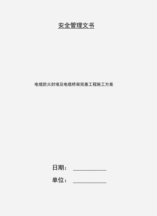 电缆防火封堵及电缆桥架完善工程施工方案