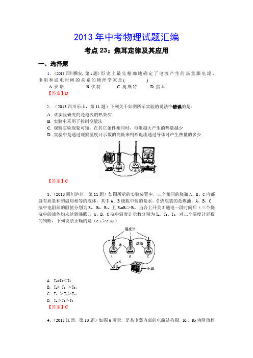 考点23：焦耳定律及其应用