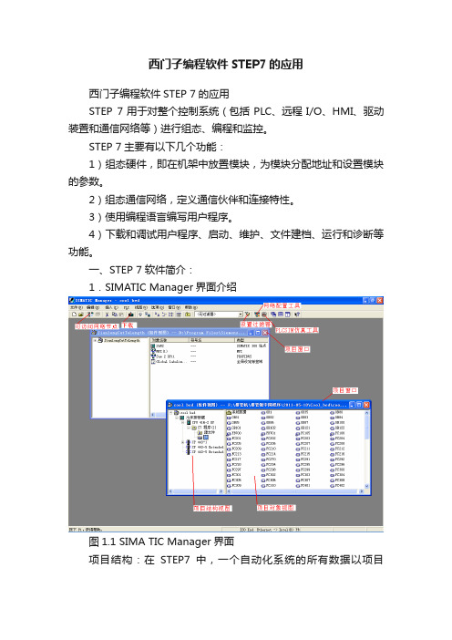 西门子编程软件STEP7的应用