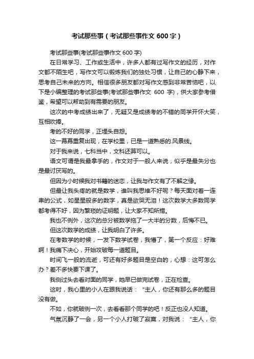 考试那些事（考试那些事作文600字）