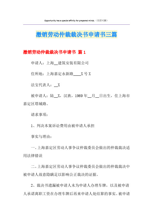 撤销劳动仲裁裁决书申请书三篇