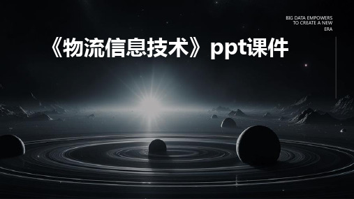 2024《物流信息技术》ppt课件