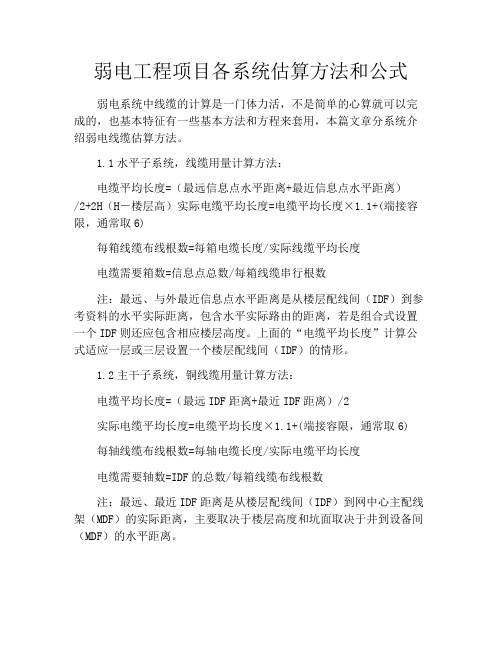 弱电工程项目各系统估算方法和公式