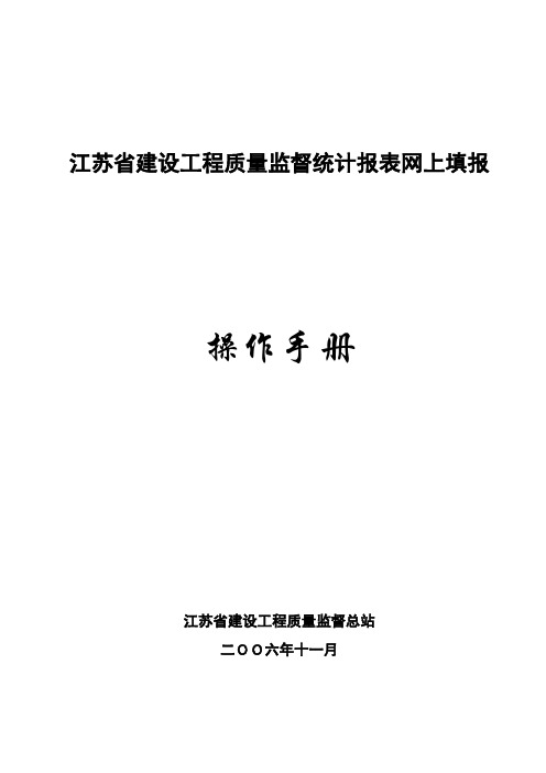 江苏省建设工程质量监督统计报表网上填报操作手册【模板】