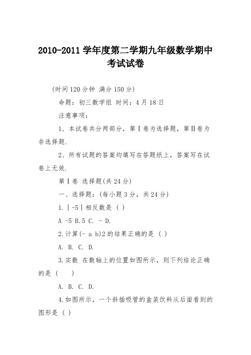 2010-2011学年度第二学期九年级数学期中考试试卷